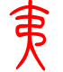 标准小篆体-夷-1