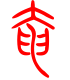 标准小篆体-奄-1