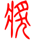 标准小篆体-奖-1
