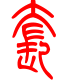 标准小篆体-套-1