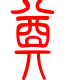 标准小篆体-奠-1