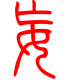 标准小篆体-妄-1