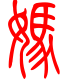 标准小篆体-妈-1