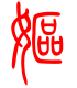 标准小篆体-妪-1