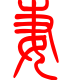 标准小篆体-妻-1