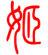 标准小篆体-姬-1