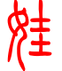 标准小篆体-娃-1