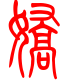 标准小篆体-娇-1