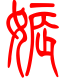 标准小篆体-娠-1