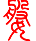 标准小篆体-婆-1