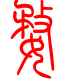 标准小篆体-婺-1