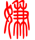标准小篆体-嫌-1
