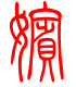 标准小篆体-嫔-1