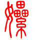 标准小篆体-嫘-1