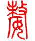 标准小篆体-嫠-1