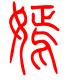 标准小篆体-嫣-1