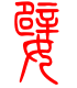标准小篆体-嬖-1