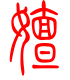 标准小篆体-嬗-1