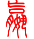 标准小篆体-嬴-1