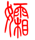 标准小篆体-孀-1