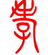 标准小篆体-孝-1