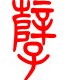 标准小篆体-孽-1