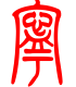 标准小篆体-宁-1