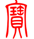 标准小篆体-宝-1