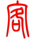 标准小篆体-客-1