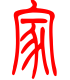 标准小篆体-家-1