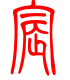 标准小篆体-宸-1