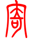 标准小篆体-寄-1
