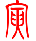 标准小篆体-寅-1