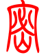 标准小篆体-密-1
