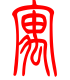 标准小篆体-寓-1