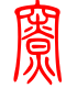 标准小篆体-寮-1