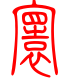标准小篆体-寰-1