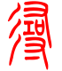 标准小篆体-寻-1