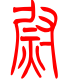 标准小篆体-尉-1