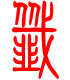 标准小篆体-尖-1