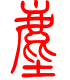 标准小篆体-尘-1