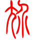标准小篆体-尬-1