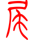 标准小篆体-尾-1