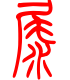 标准小篆体-尿-1