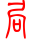 标准小篆体-局-1