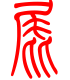 标准小篆体-屁-1