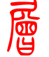 标准小篆体-层-1