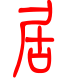 标准小篆体-居-1