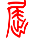 标准小篆体-屈-1