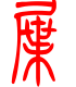 标准小篆体-屉-1